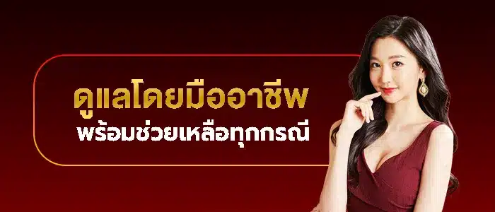 ดูแลโดยมืออาชีพ