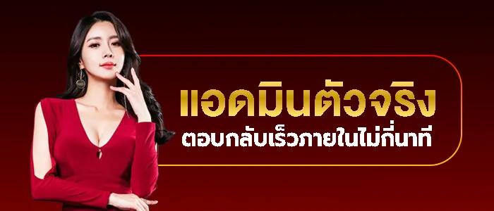 แอดมินตอบเร็ว