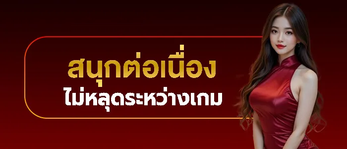 เล่นไม่หลุดเกม