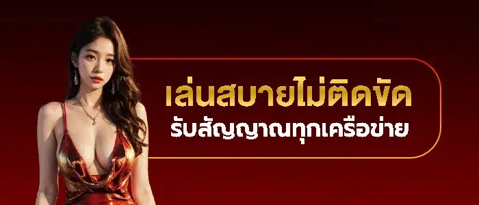สัญญาณไม่ติดขัด