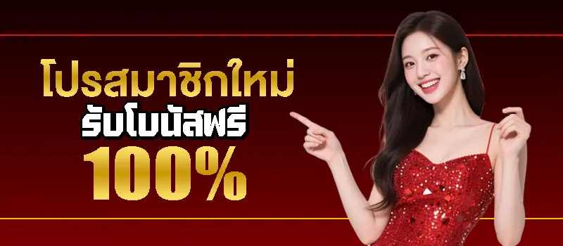 โปรสมาชิกใหม่