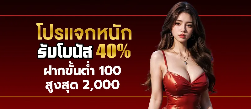 โปรแจกหนัก