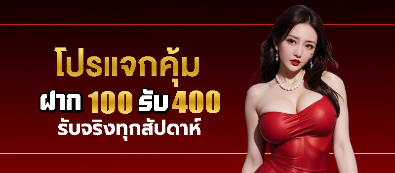 โปรแจกคุ้ม