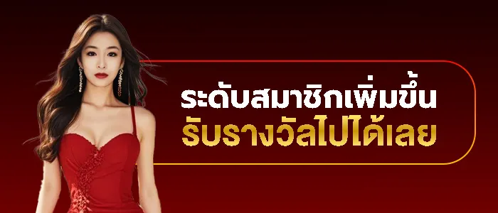 ระดับสมาชิก