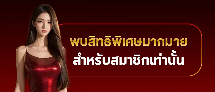 สิทธิพิเศษ